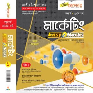 মার্কেটিং-১ (খন্ড)