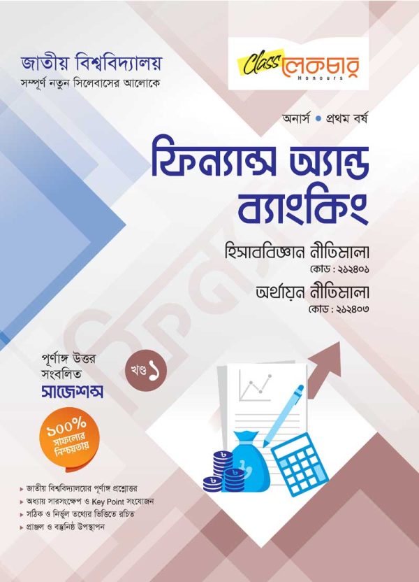 ফিন্যান্স অ্যন্ড ব্যাংকিং-(১-খন্ড)