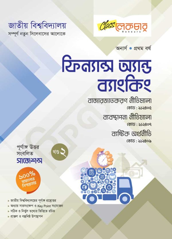 ফিন্যান্স-অ্যন্ড-ব্যাংকিং-(২-খন্ড)