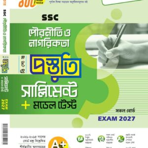 পৌরনীতি ও নাগরিকতা
