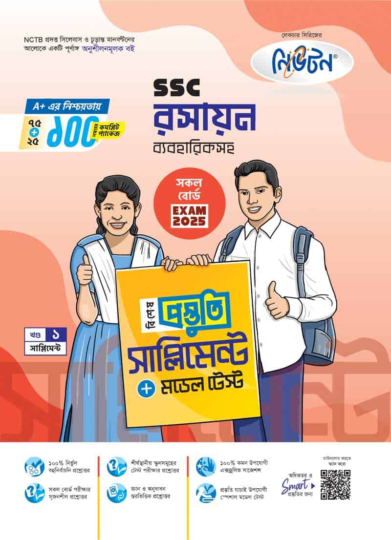 রসায়ন- খন্ড (১-২)