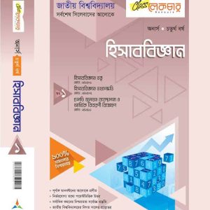 হিসাববিজ্ঞান (খন্ড-১)