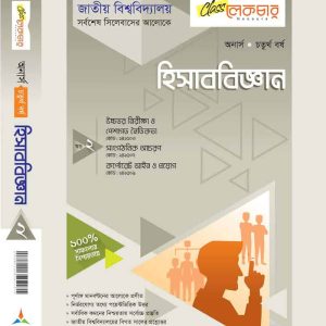 হিসাববিজ্ঞান (খন্ড-২)