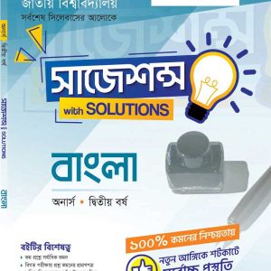 বাংলা সাজেশন্স