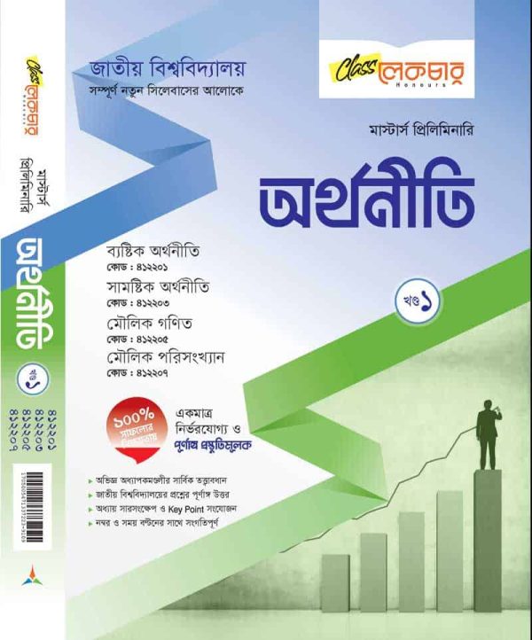 অর্থনীতি (খন্ড-১)