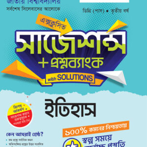 ইতিহাস সাজেশন্স