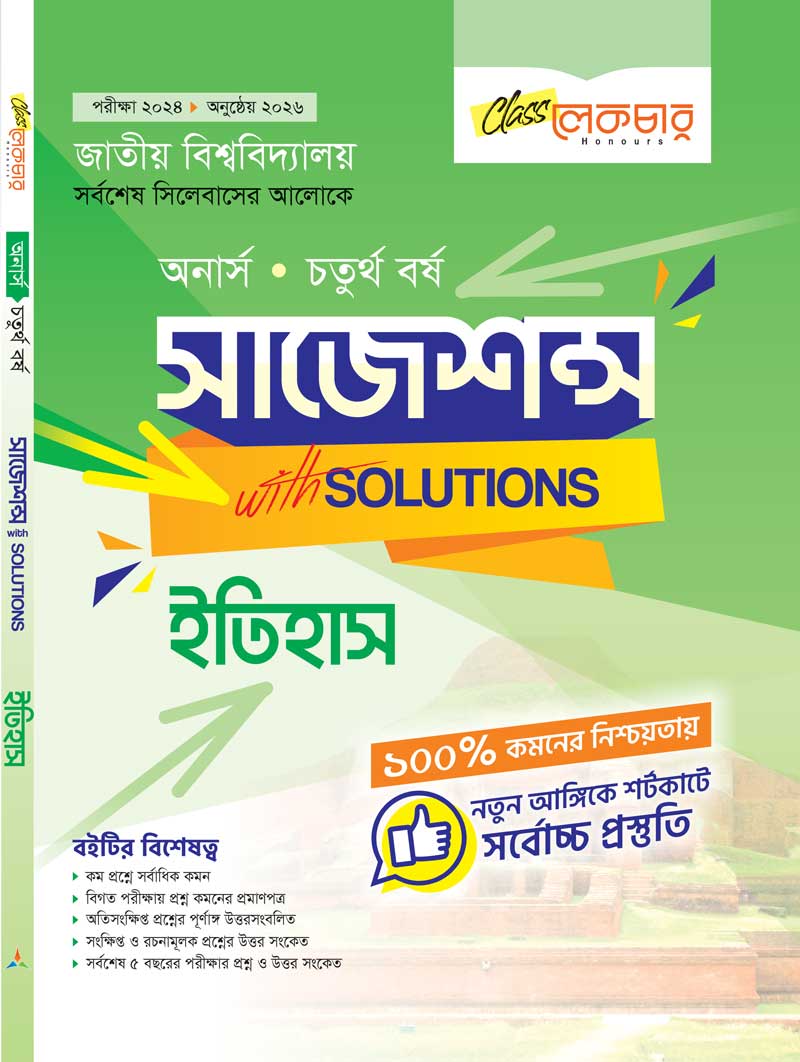 ইতিহাস সাজেশন্স