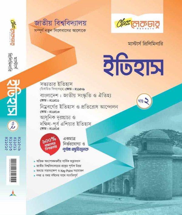 ইতিহাস (খন্ড-২)
