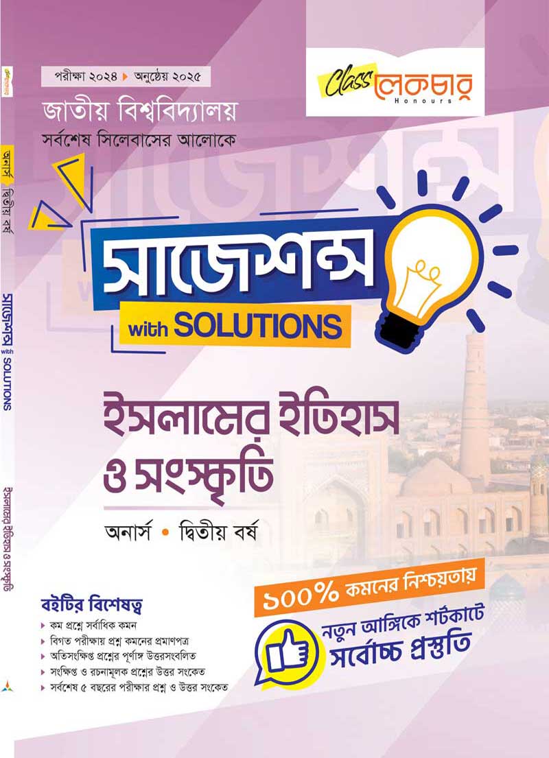 ইসলামের ইতিহাস ও সংস্কৃতি সাজেশন্স (২য় খন্ড)