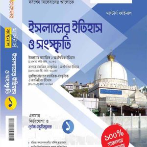 ইসলামিক ইতিহাস ও সংস্কৃতি (খন্ড-১)