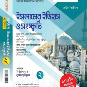 ইসলামিক ইতিহাস ও সংস্কৃতি (খন্ড-২)