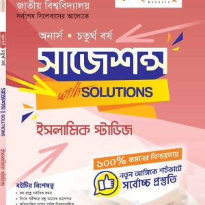 ইসলামিক স্টাডিজ সাজেশন্স