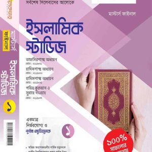 ইসলামিক স্টাডিস (খন্ড-১)