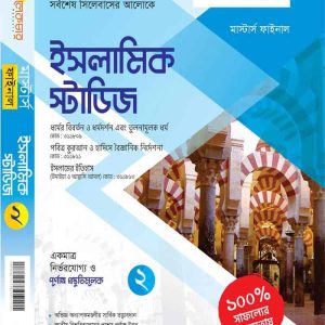 ইসলামিক স্টাডিস (খন্ড-২)
