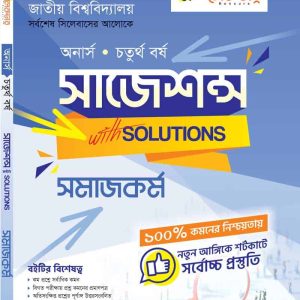 সমাজকর্ম সাজেশন্স