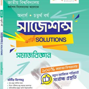 সমাজবিজ্ঞান সাজেশন্স
