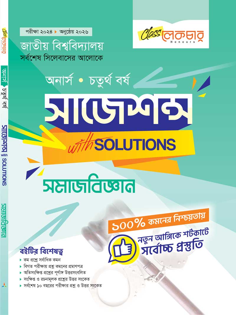সমাজবিজ্ঞান সাজেশন্স