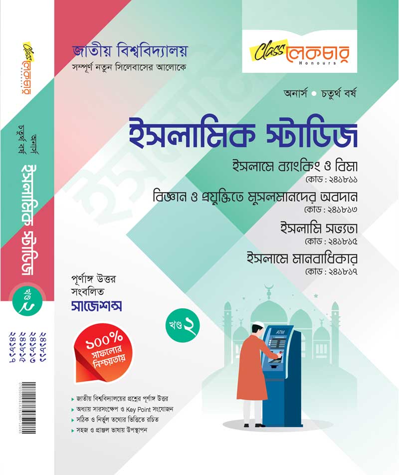 ইসলামিক স্টাডিজ (খন্ড-২)