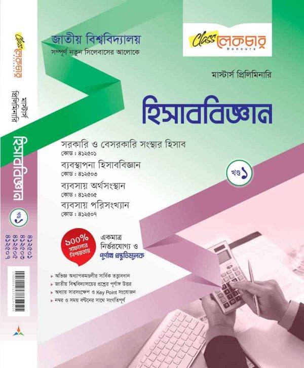 হিসাব বিজ্ঞান (খন্ড-১)