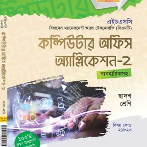 কম্পিউটার অফিস অ্যাপ্লিকেশন-২