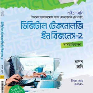ডিজিটাল টেকনোলজি ইন বিজনেস-২