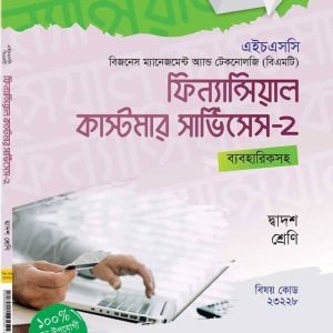 ফিন্যান্সিয়াল কাস্টমার সার্ভিসেস-২
