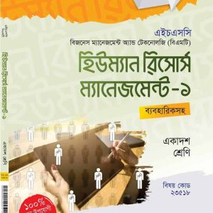 হিউম্যান রিসোর্স ম্যানেজমেন্ট-১