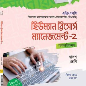 হিউম্যান রিসোর্স ম্যানেজমেন্ট-২