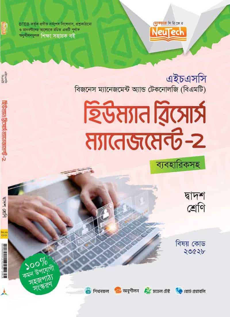 হিউম্যান রিসোর্স ম্যানেজমেন্ট-২