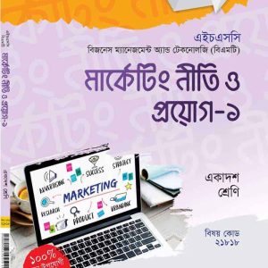 মার্কেটিং নীতি প্রয়োগ-১