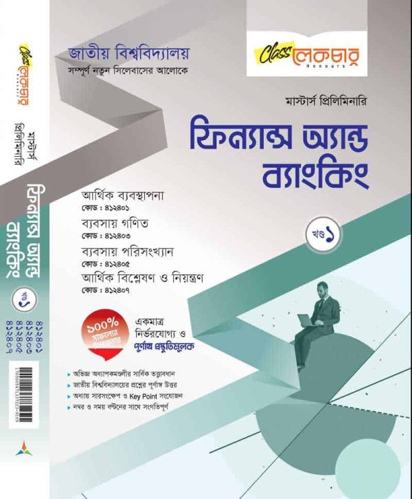 ফিনান্স অ্যান্ড ব্যাঙ্কিং  খন্ড-১