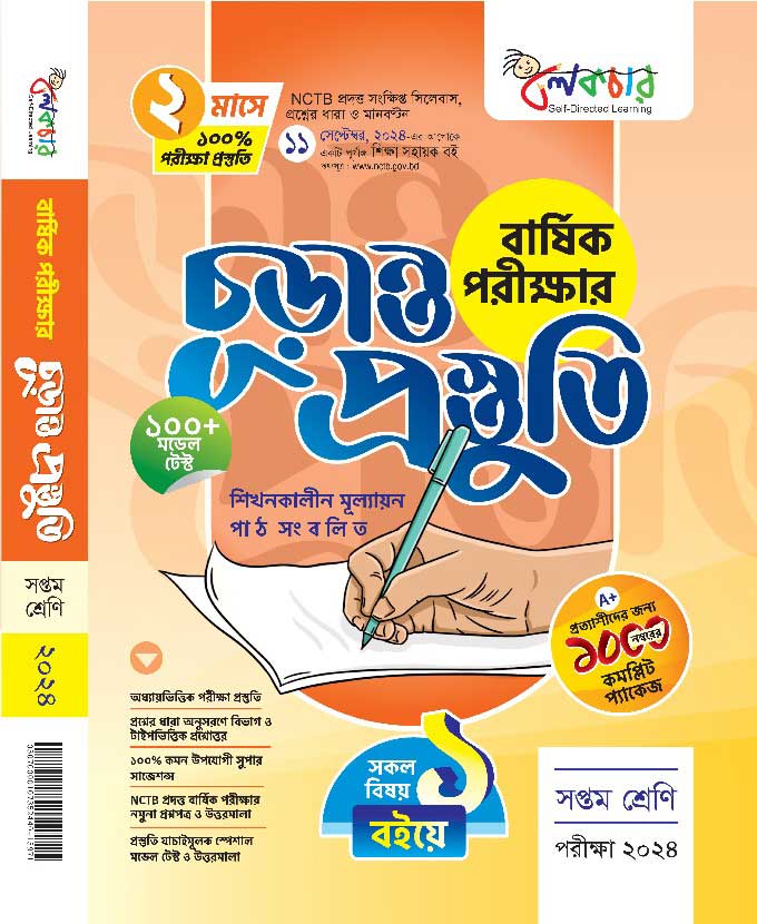 বার্ষিক পরীক্ষার (চূড়ান্ত প্রস্তুতি)