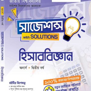 হিসাববিজ্ঞান (সাজেশন্স)