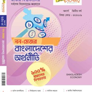 বাংলাদেশের অর্থনীতি (নন-মেজর)