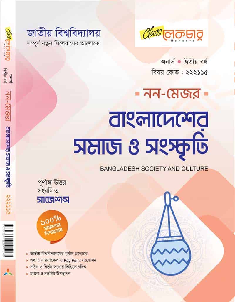 বাংলাদেশের সমাজ ও সংস্কৃতি (নন-মেজর)