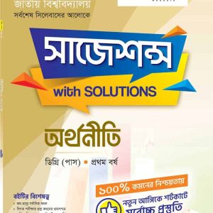 অর্থনীতি (১ম পত্র)