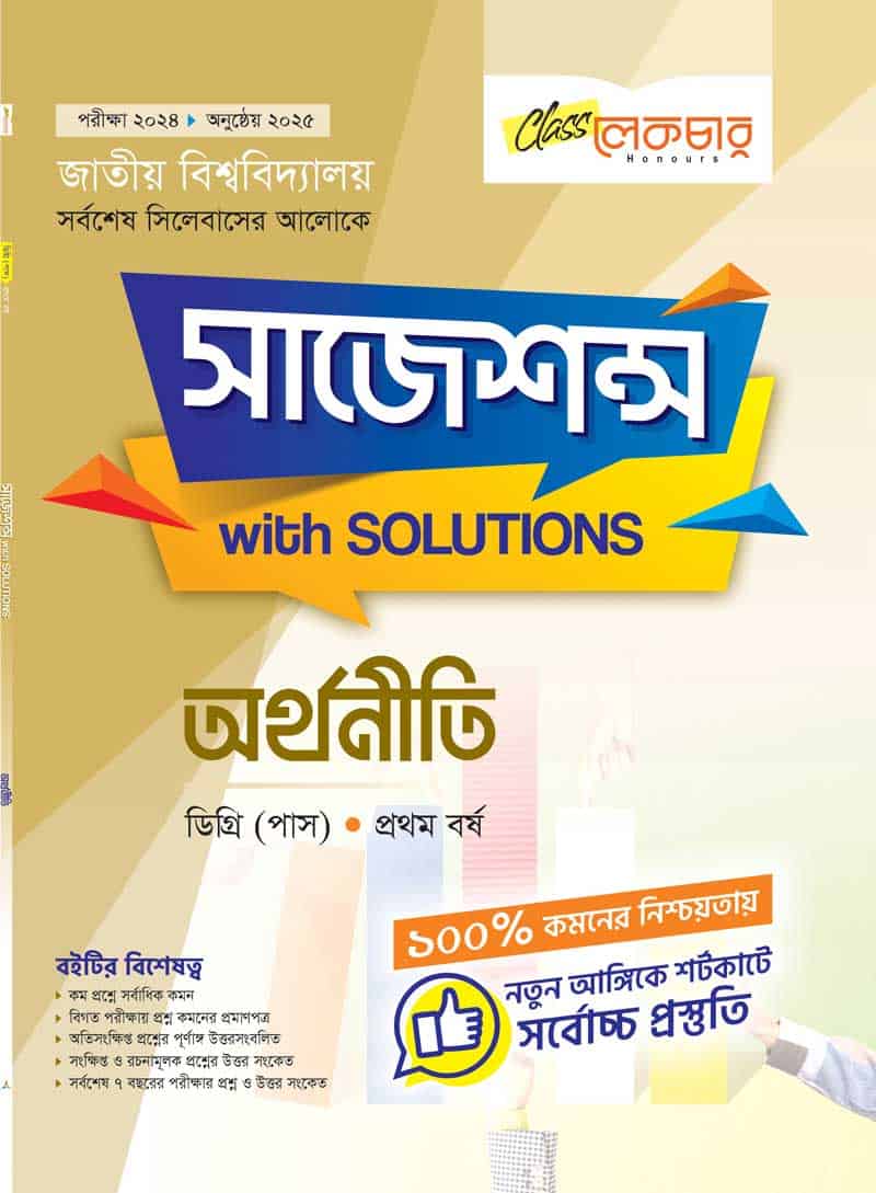 অর্থনীতি (১ম পত্র)