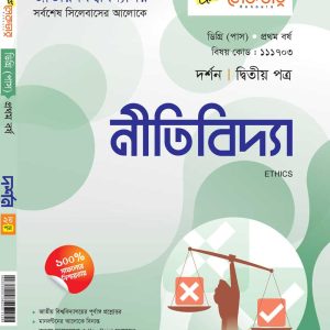 নীতিবিদ্যা (২য় পত্র)