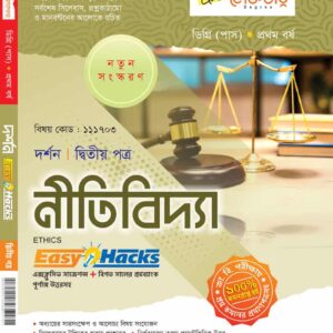 নীতিবিদ্যা (২য় পত্র)
