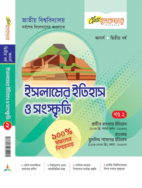 ইসলামের ইতিহাস ও সংস্কৃতি (খন্ড-২)
