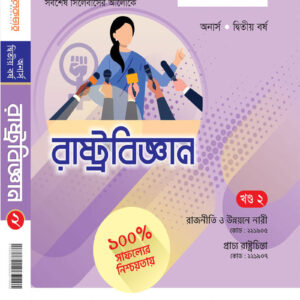 রাষ্ট্রবিজ্ঞান-২য় খন্ড