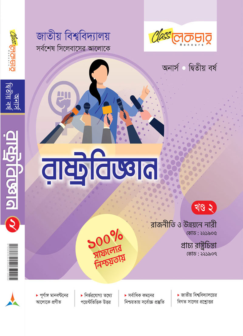 রাষ্ট্রবিজ্ঞান-২য় খন্ড