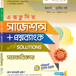 সমাজবিজ্ঞান (সাজেশন্স)