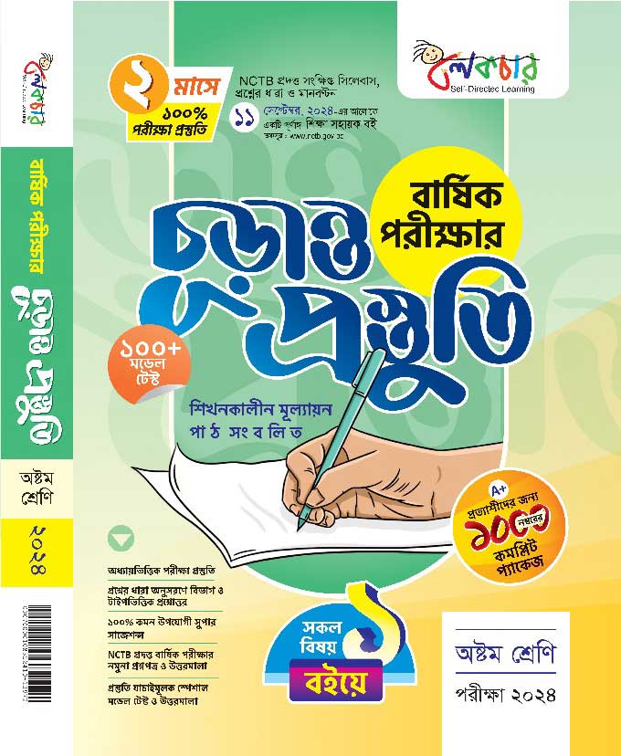 বার্ষিক পরীক্ষার (চূড়ান্ত প্রস্তুতি)