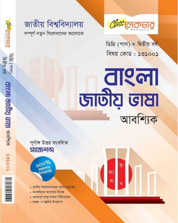 বাংলা জাতীয় ভাষা (আবশ্যিক)