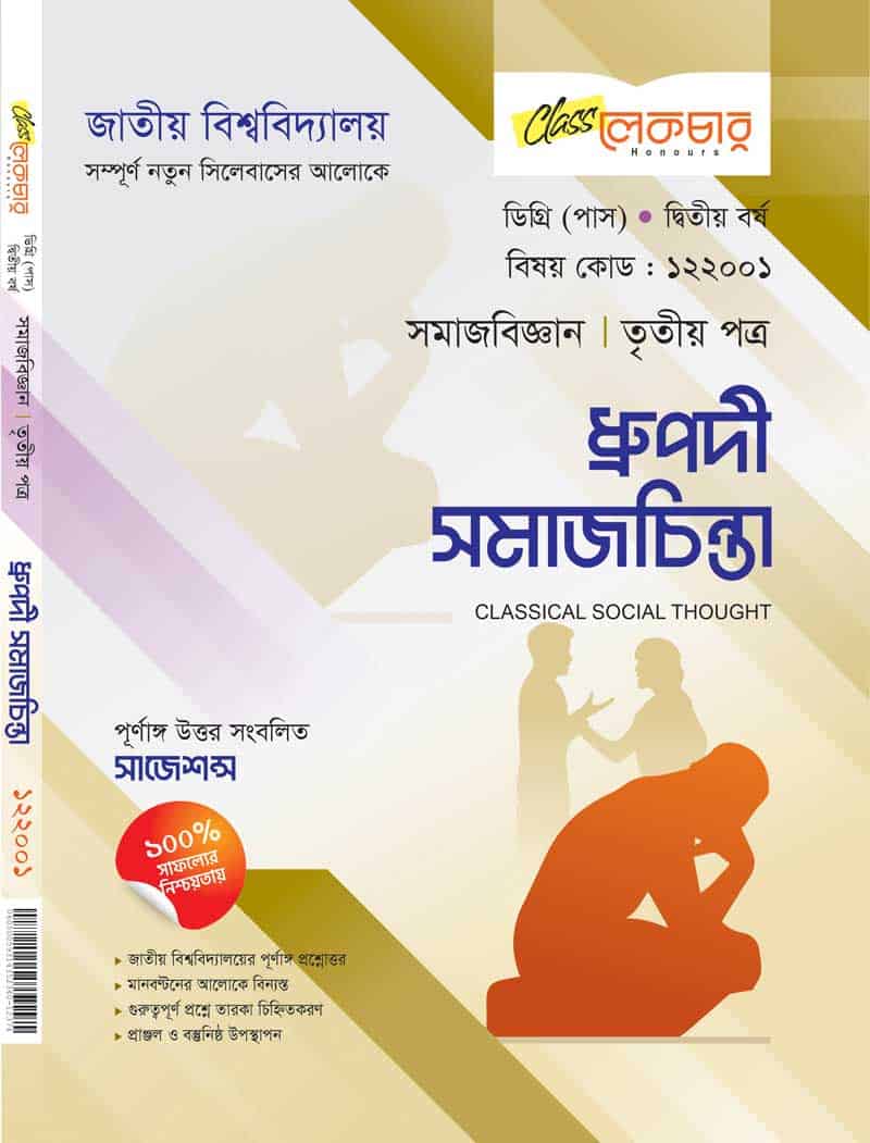 ধ্রুপদী সমাজচিন্তা