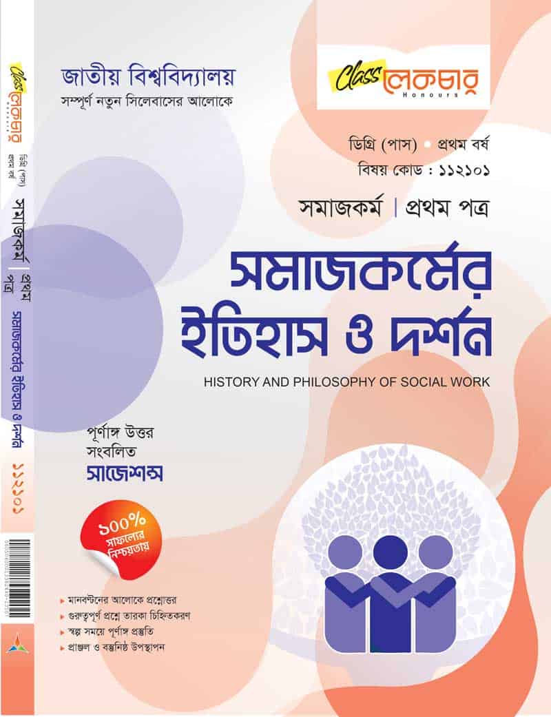 সমাজকর্মের ইতিহাস ও দর্শন (১ম পত্র)