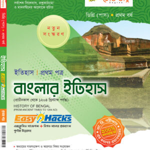 বাংলার ইতিহাস (১ম পত্র)