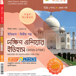 দক্ষিণ এশিয়ার ইতিহাস (২য় পত্র)