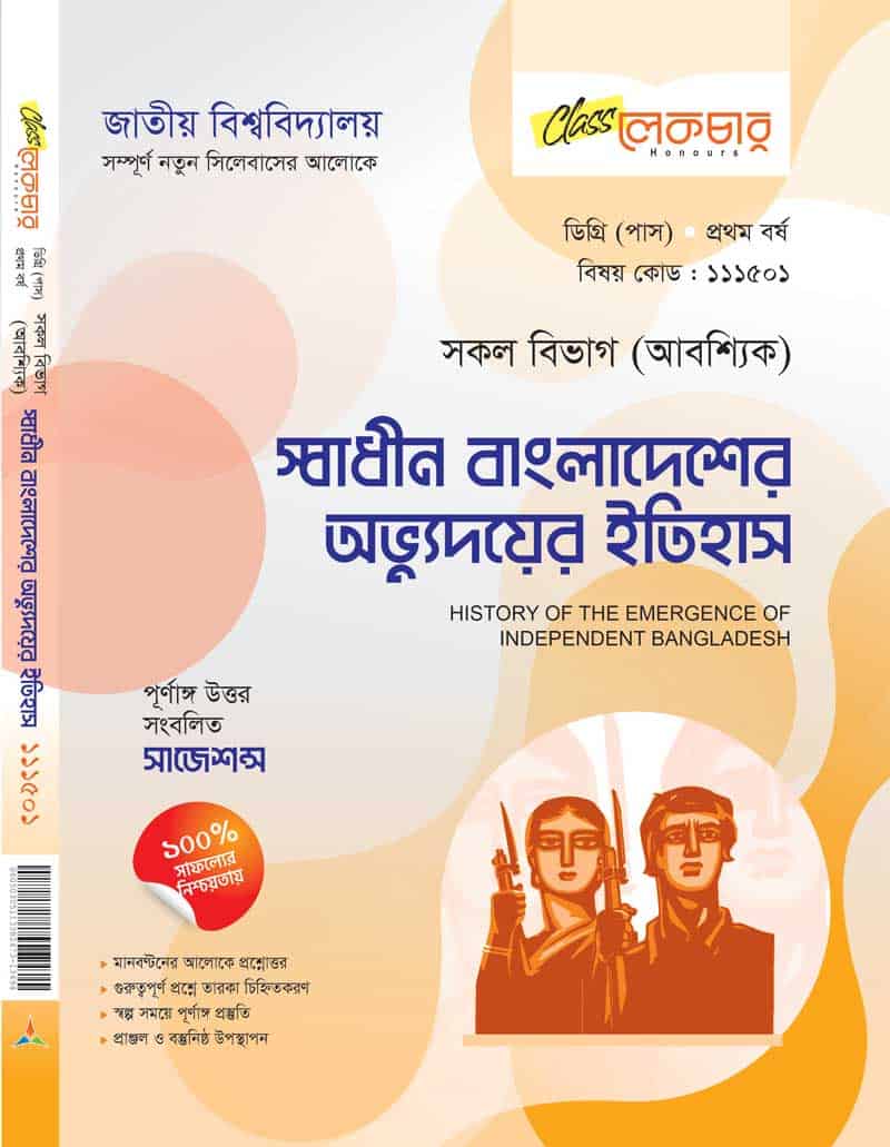 স্বাধীন বাংলাদেশের অভ্যুদয়ের ইতিহাস (সকল বিভাগ আবশ্যিক)
